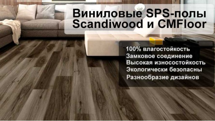 ВЛАГОСТОЙКИЙ SPC-ЛАМИНАТ SCANDIWOOD И CMFLOOR